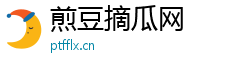 煎豆摘瓜网