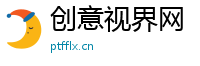 创意视界网