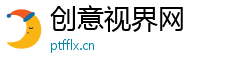 创意视界网